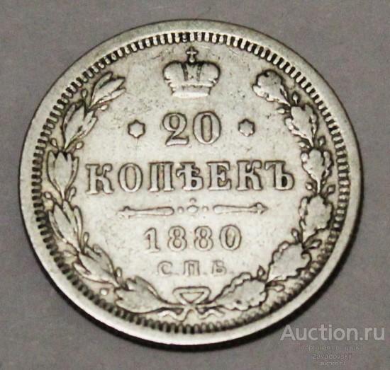 20 копеек 1880 г. СПБ НФ