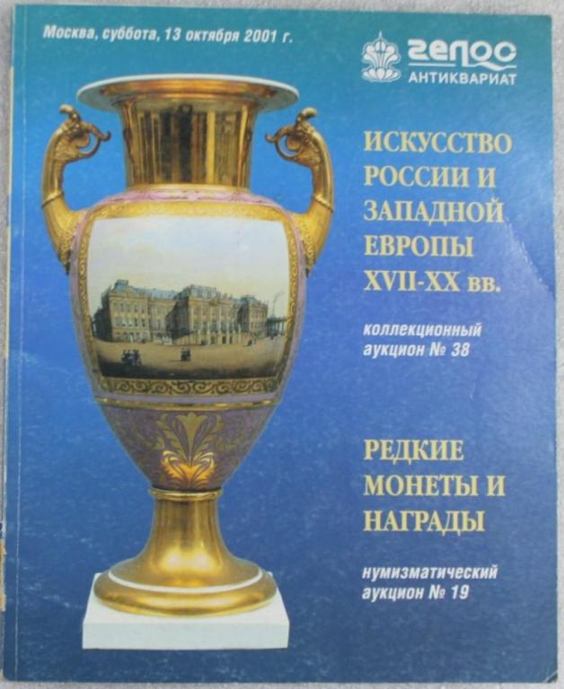 Аукционный дом Гелос 13.10. 2001 г. Иконы Серебро Фарфор Монеты