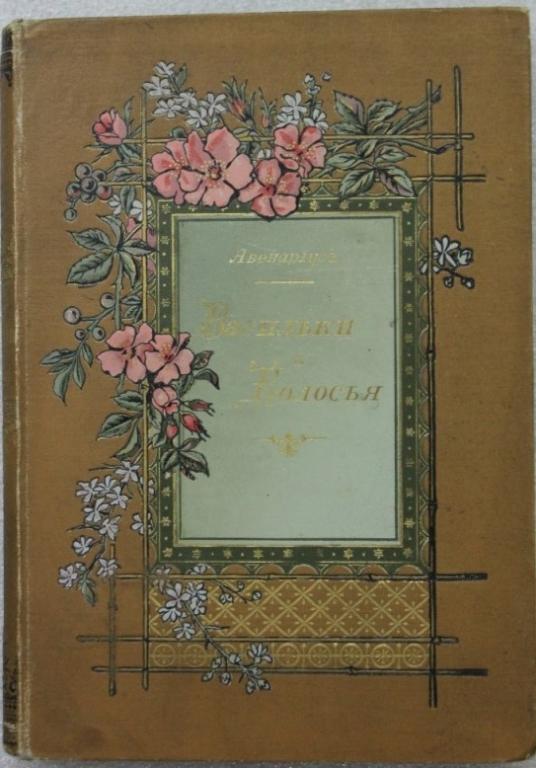 В.П.Авенариус Васильки и колосья Издание 2-е 1896 г. Прижизненное издание