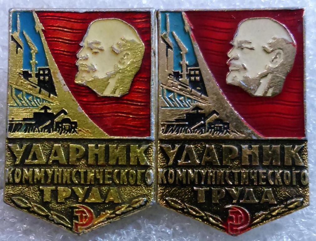 ЛЕНИН В.И. УЛЬЯНОВ. УДАРНИК КОММУНИСТИЧЕСКОГО ТРУДА. ПАРА. ОДНИМ ЛОТОМ