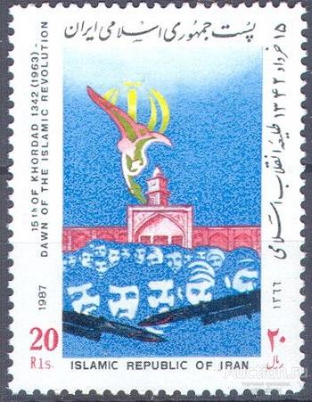 П0650 ✅ Восстание Исламская Революция Теология Образование Оружие 1987 Иран 1м п/с **