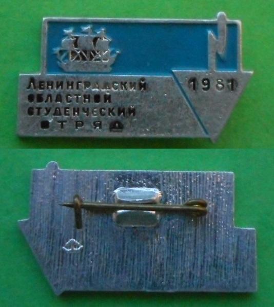 Комсомол ВЛКСМ ССО 1981 Ленинградский областной студенческий строительный отряд стройотряд Аl ЛЮЗ