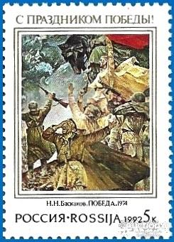 1992 Россия 8. С праздником Победы!** MNHOG (ЧБН)