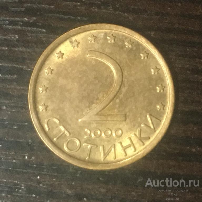 Болгария 2 стотинки 2000 год