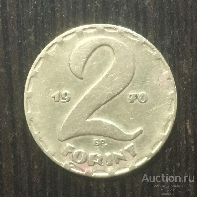 Венгрия 2 форинта 1970 год