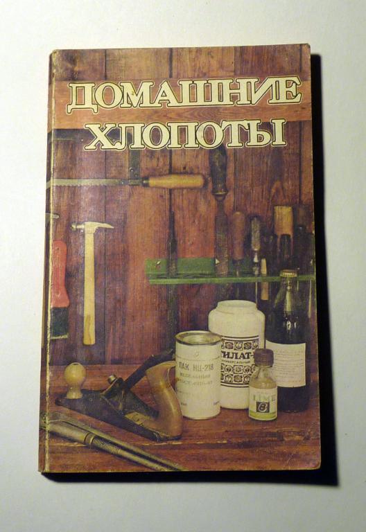 Домашние хлопоты. Сборник полезных советов. Сост. В.М. Максимов 1991