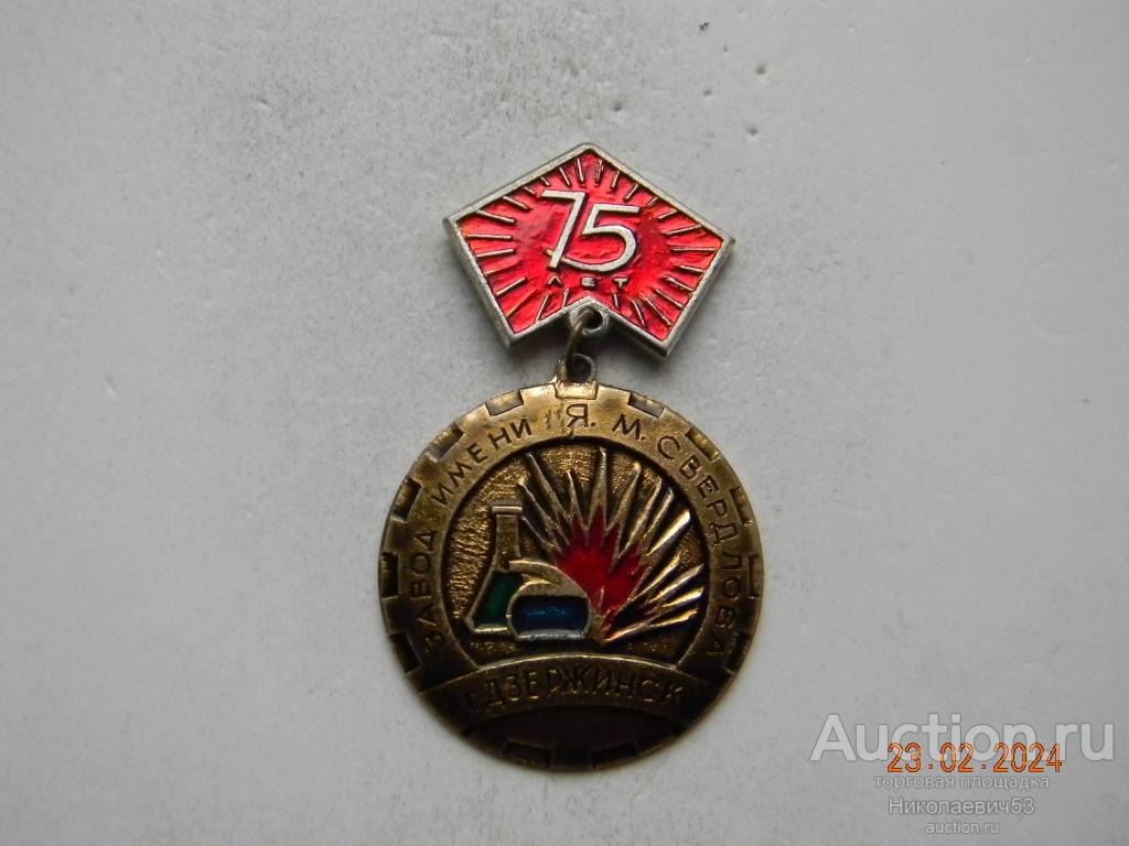 Заводу им. Я.М.Свердлова 75лет, г. Дзержинск