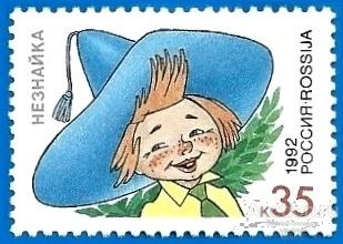 1992 Россия 17. Незнайка. Герои литературных произведений (1/4) Чистая (ЧБН)