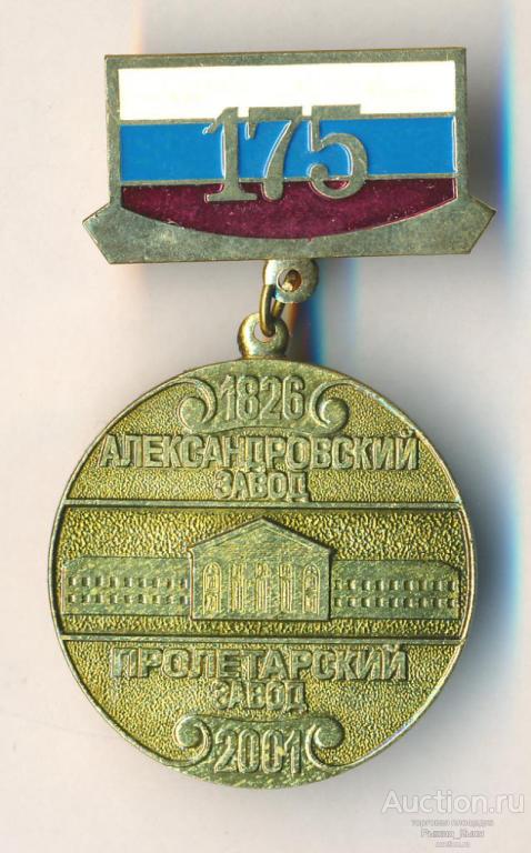 1975 лет Александровский завод - Пролетарский завод 1826-2001гг. Тяжелый (87140)