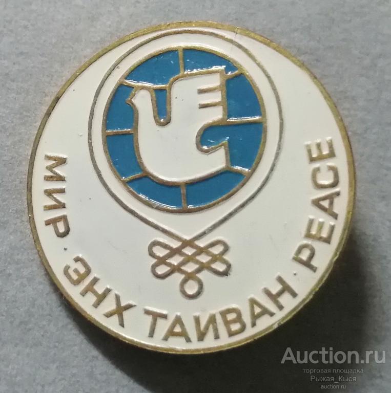 МОНГОЛИЯ Год мира. Мир. Тяжелый (020865)