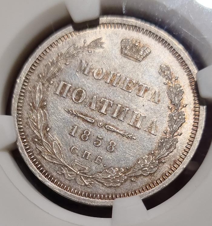 ПОЛТИНА 1858 NGS MS63 ( ВИДЕО)