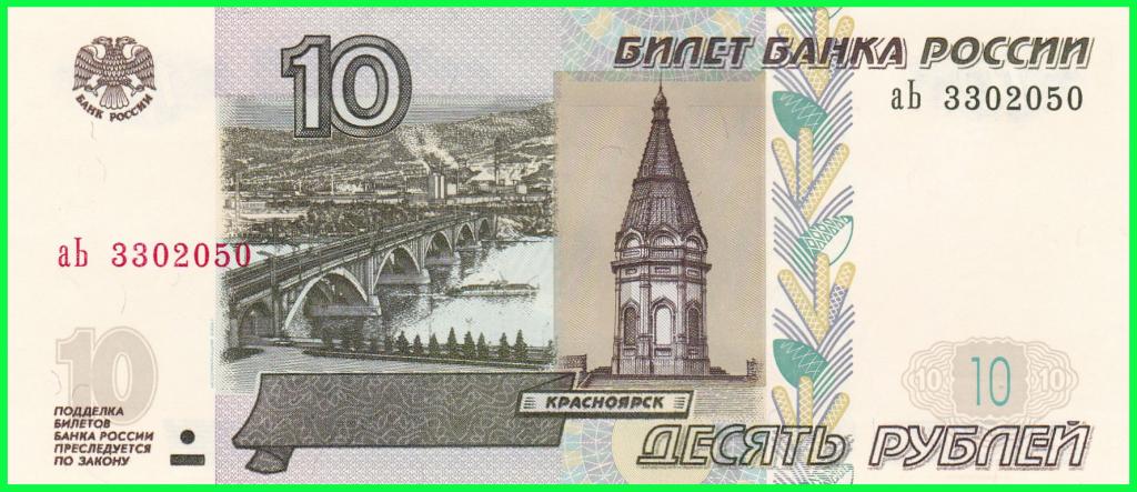 Россия - 10 рублей 1997 год ( Выпуск 2022 год ) Серия - аЬ 3302050 ПРЕСС !! UNC !!