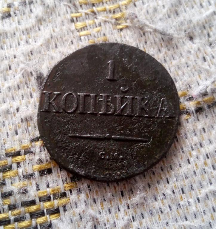 1 копейка 1832г СМ Масон.