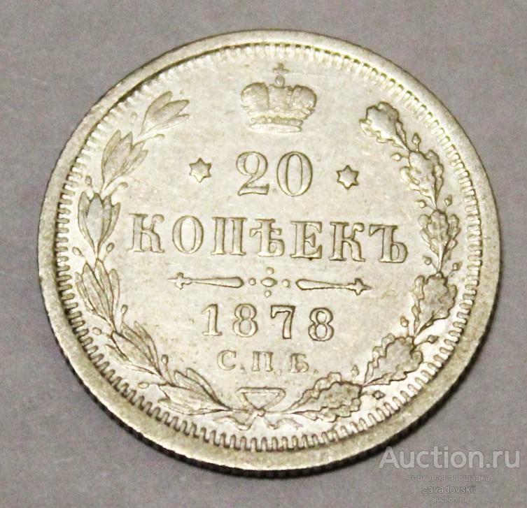 20 копеек 1878 г. СПБ НФ