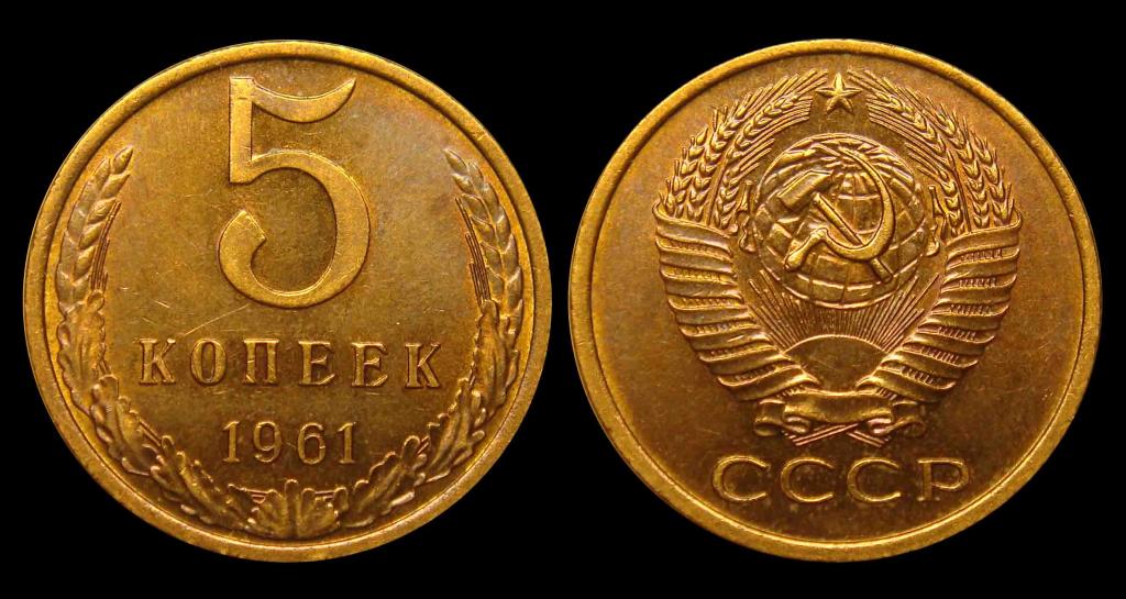 5 копеек 1961 г AU, остатки блеска (2)