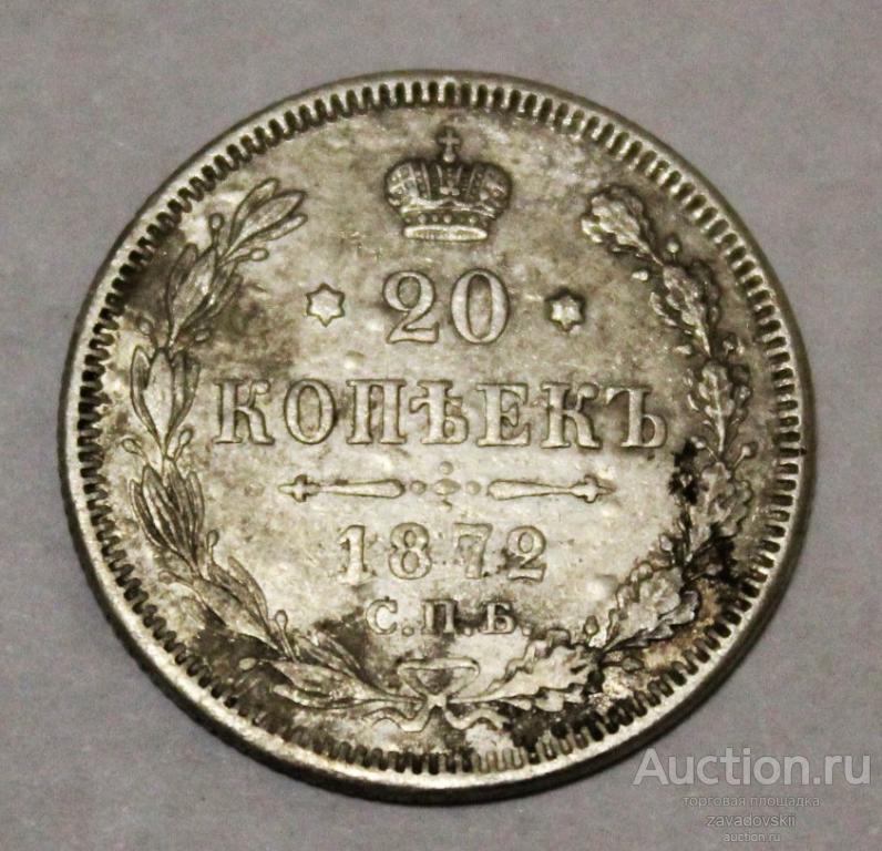 20 копеек 1872 г. СПБ НI
