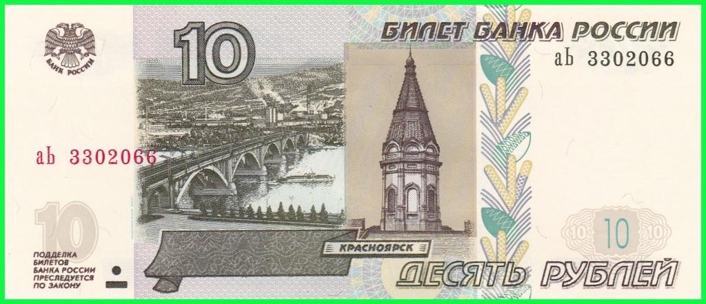 Россия - 10 рублей 1997 год ( Выпуск 2022 год ) Серия - аЬ 3302066 ПРЕСС !! UNC !!