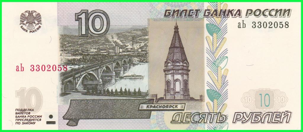 Россия - 10 рублей 1997 год ( Выпуск 2022 год ) Серия - аЬ 3302058 ПРЕСС !! UNC !!
