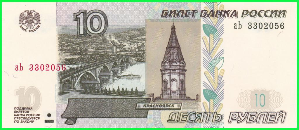 Россия - 10 рублей 1997 год ( Выпуск 2022 год ) Серия - аЬ 3302056 ПРЕСС !! UNC !!