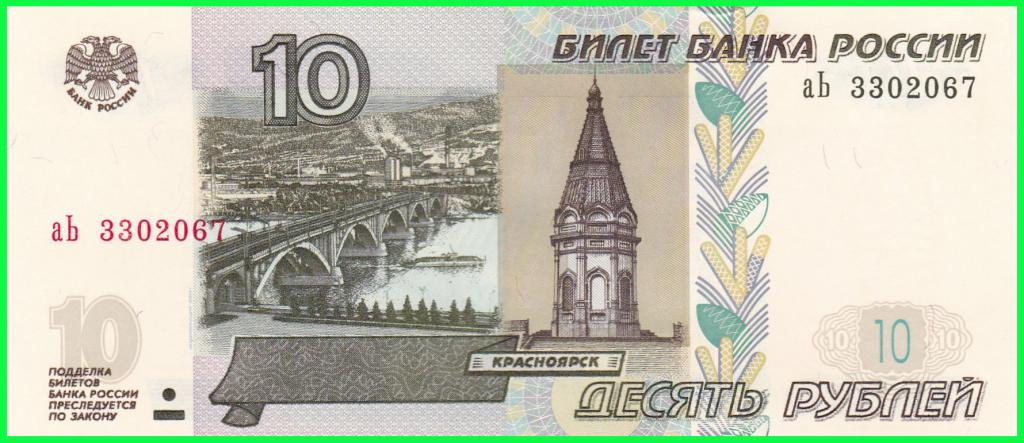 Россия - 10 рублей 1997 год ( Выпуск 2022 год ) Серия - аЬ 3302067 ПРЕСС !! UNC !!