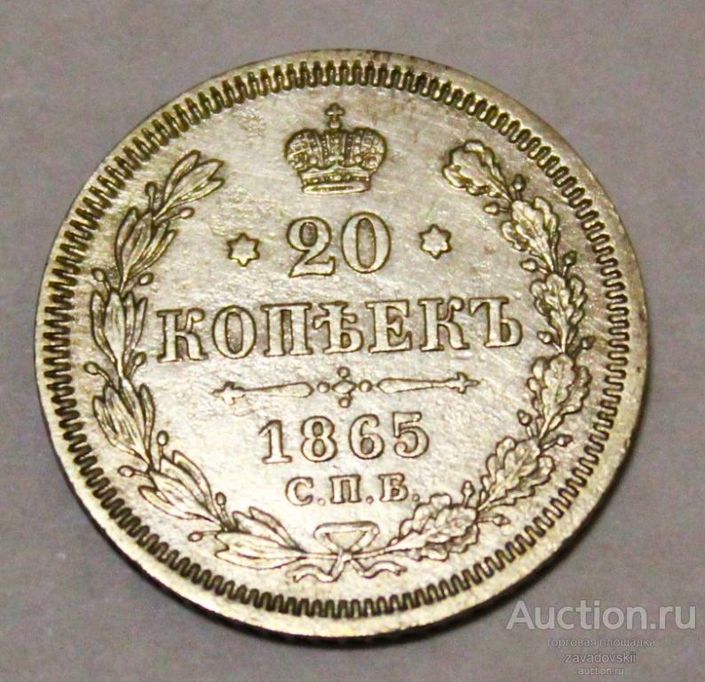 20 копеек 1865 г. СПБ НФ, разлом штемпеля, брак чекана!