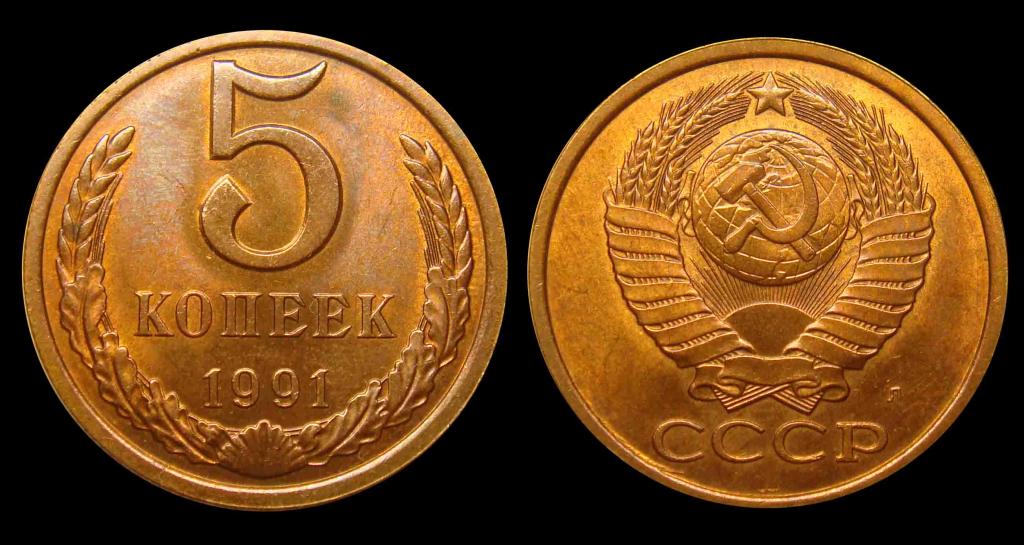 5 копеек 1991 г Л штемпельный блеск