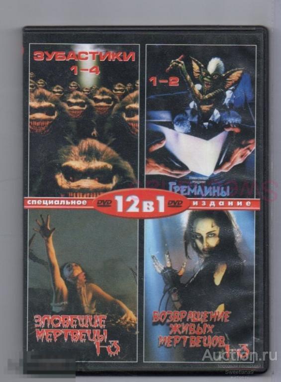 ЗУБАСТИКИ 1-2-3-4 Гремлины 1-2 Зловещие мертвецы 1-2-3 Возвращение ...