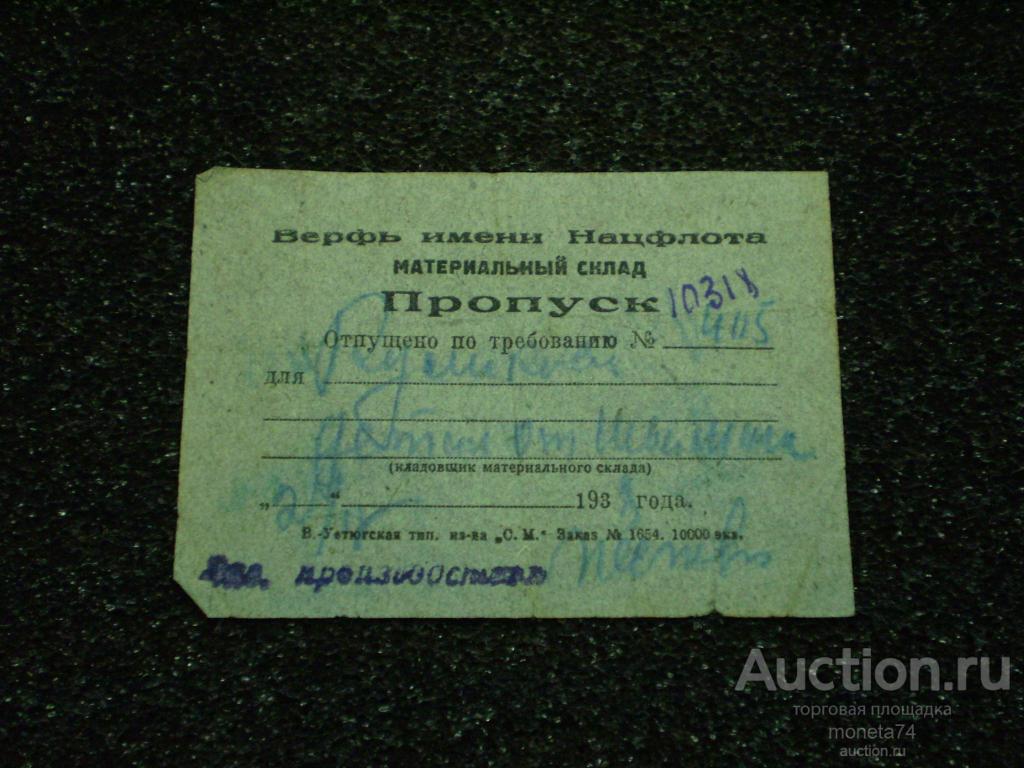 Пропуск на верфь имени нацфлота 1938 год