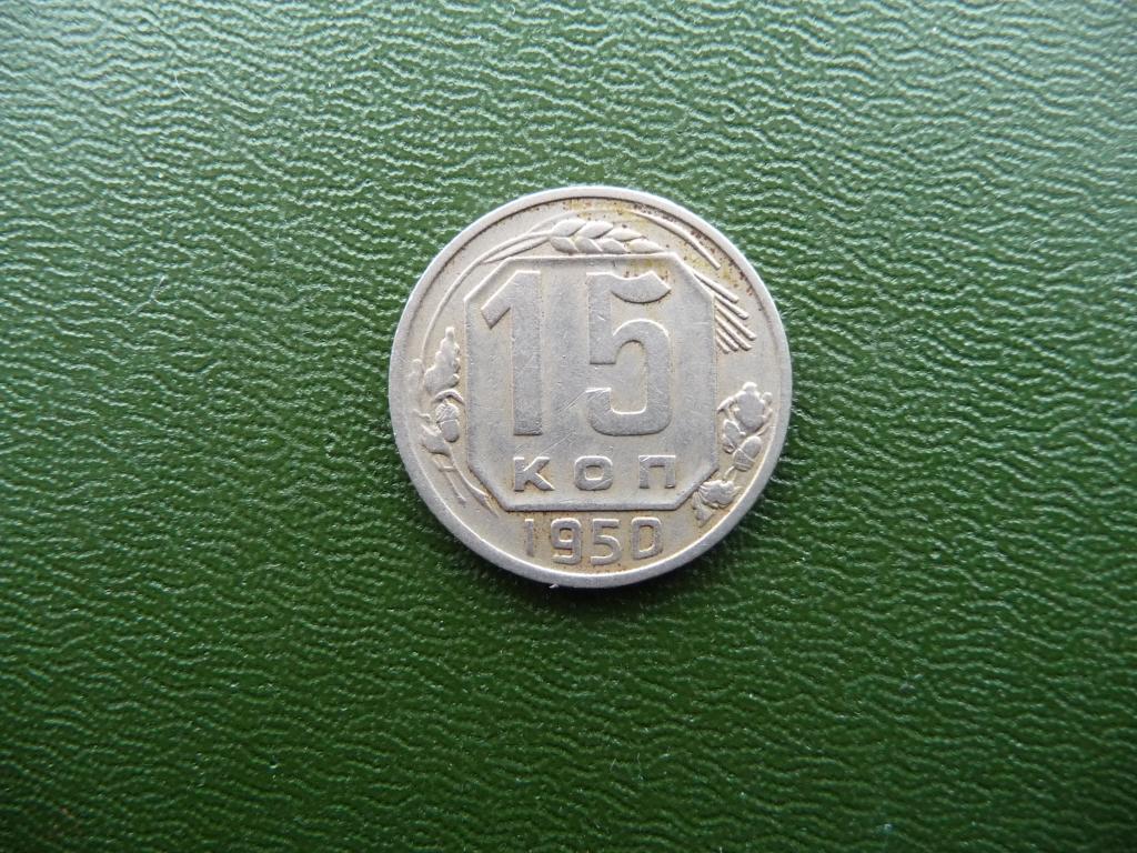 СССР : 15 копеек 1950 г. - Оригинал, никель, нечастая, детализация, хорошее состояние.