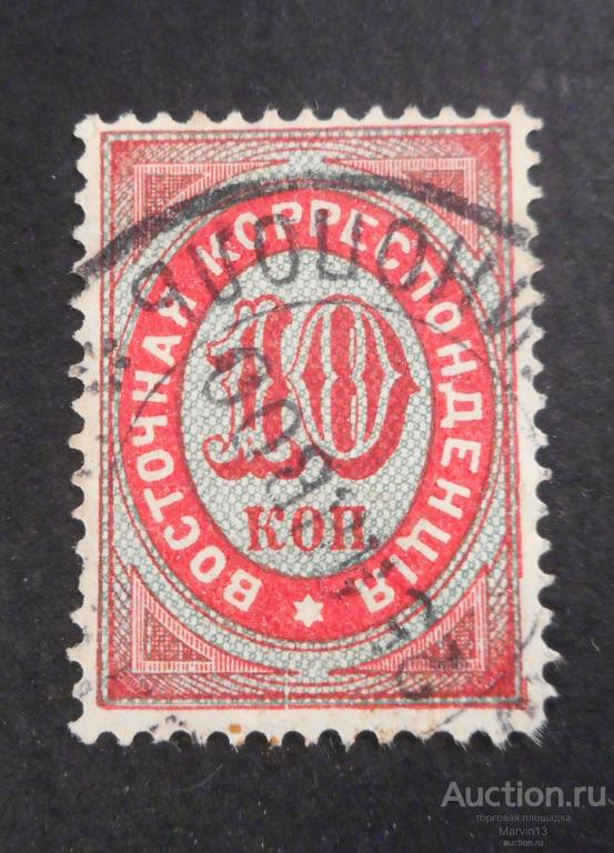 1888 год Русскии Левант Марка 10 копеек с гашением КОНСТАНТИНОПОЛЬ Восточная Корреспонденция