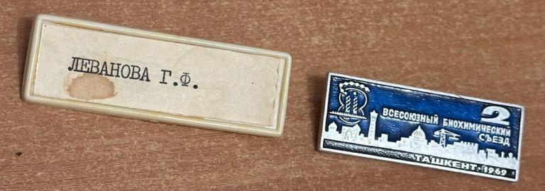 Значок-аккредитация второй всесоюзный биохимический съезд ташкент 1969 г