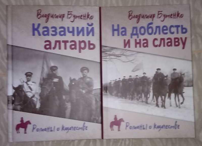 #1664335 Бутенко Владимир Павлович Казачий алтарь. На доблесть и славу 1,2.