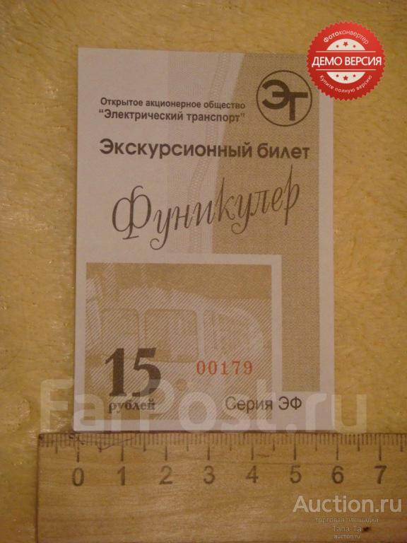 RRR Редкость тираж 200 штук Большой Экскурсионный билет на фуникулер №179 Владивосток