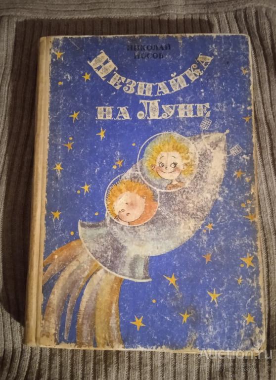 Носов Н. Н. " Незнайка на Луне : Роман - сказка в четырех частях "