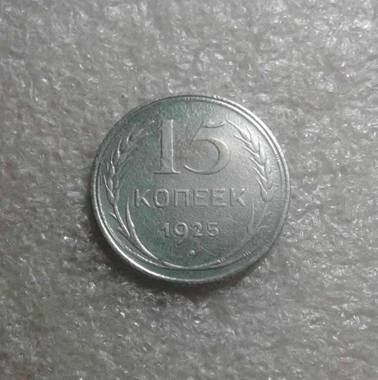 15 копеек 1925 года. (25-15)