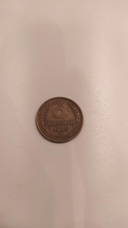 Монета СССР 3 копейки 1956 год (Н108)