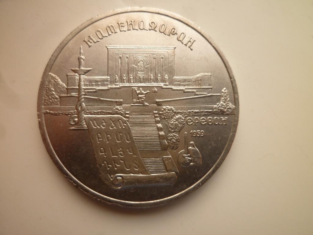 5 рублей 1990 года Матенадаран UNC. Отличное коллекционное состояние! Блеск! 978