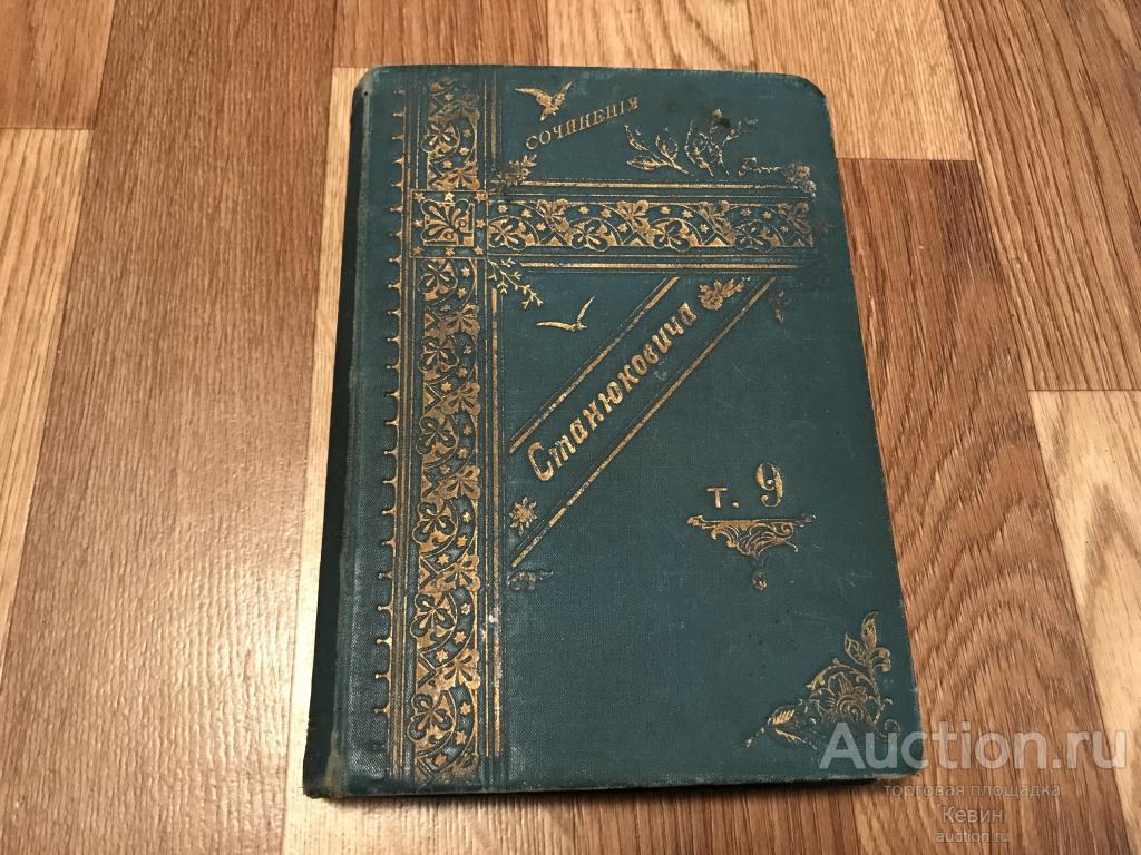 1907г.  Станюкович. Собрание сочинения. том 9.  672 с.  Тверд обл.  Хорошее !!!