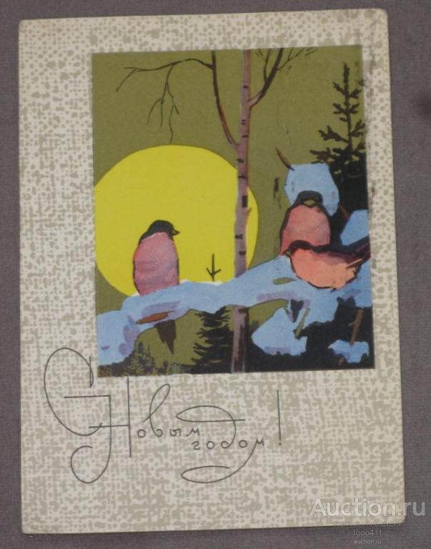 С НОВЫМ ГОДОМ! Птицы снегири пейзаж Коминарец 1966 г. ДМПК п/п»