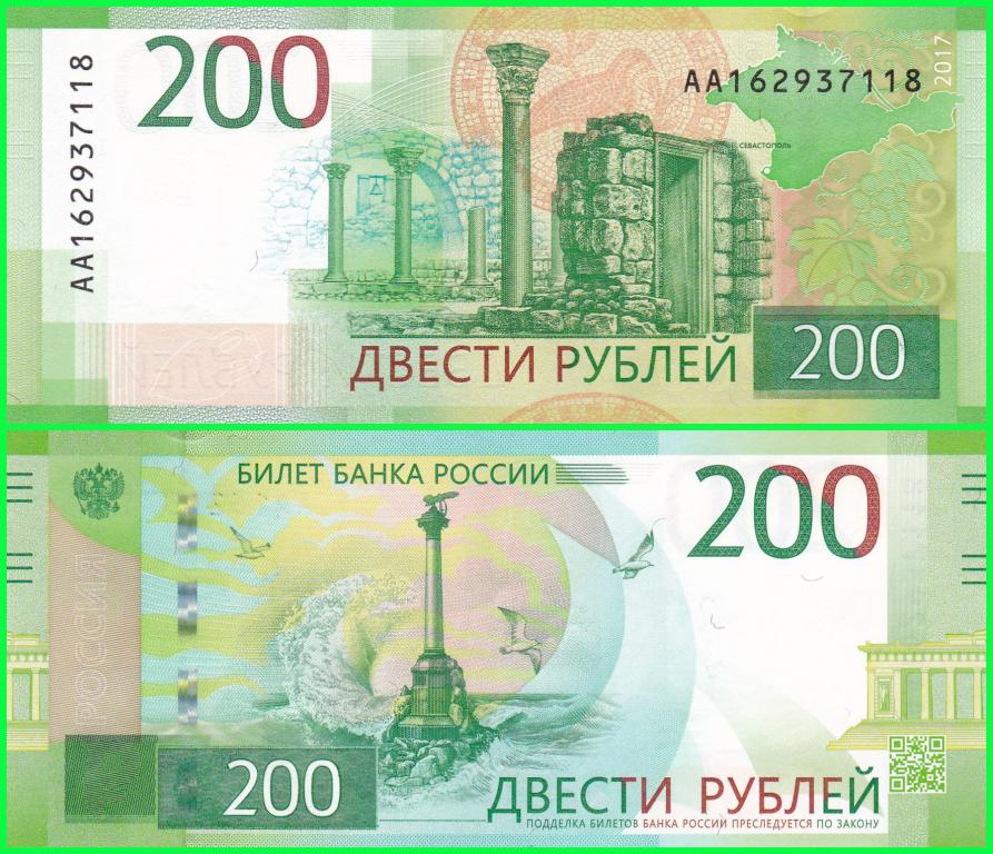 Россия - 200 рублей 2017 год. ( Серия АА 162937118 )  ПРЕСС !!  UNC !!