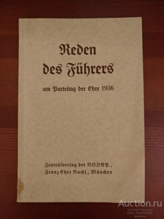 Речи вождей на партсъезде чести 1936. Центральное издательство NSDAP
