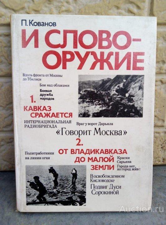 П. Кованов "И слово - оружие ".