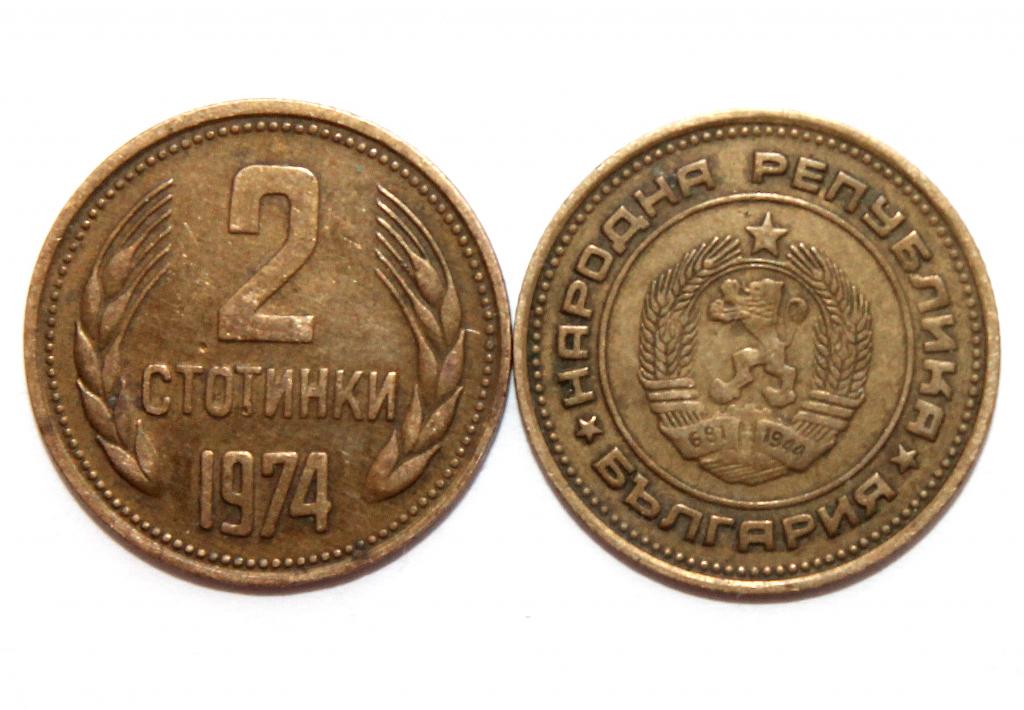 БОЛГАРИЯ 2 стотинки 1974 (KM# 84)