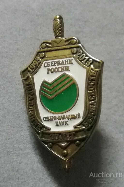СБЕРБАНК РОССИИ. Северо-Западный банк 20 лет Управление безопасности. 1993-2013гг. Тяжелый (020957)
