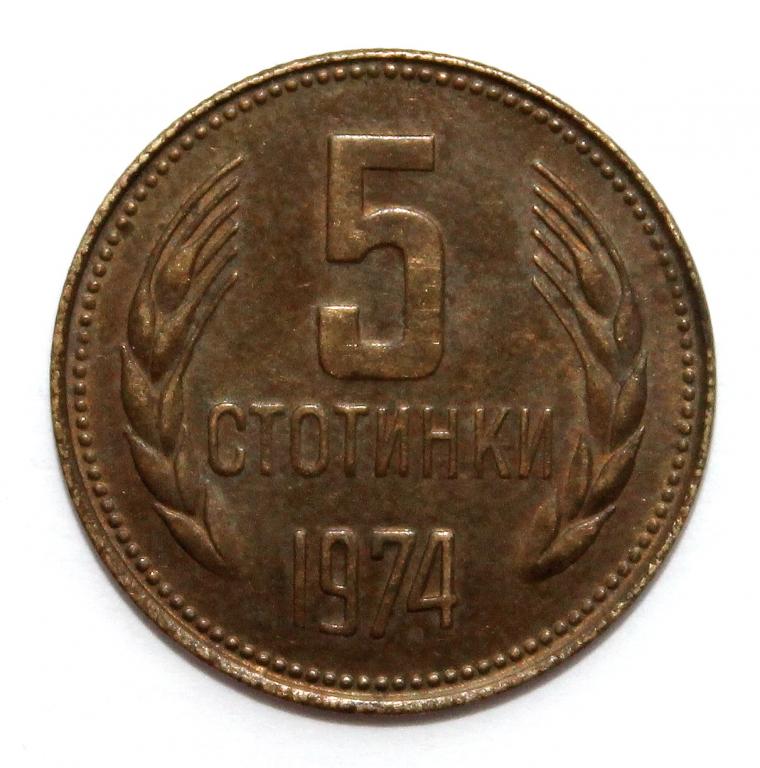 БОЛГАРИЯ 5 стотинок 1974 (KM# 86)