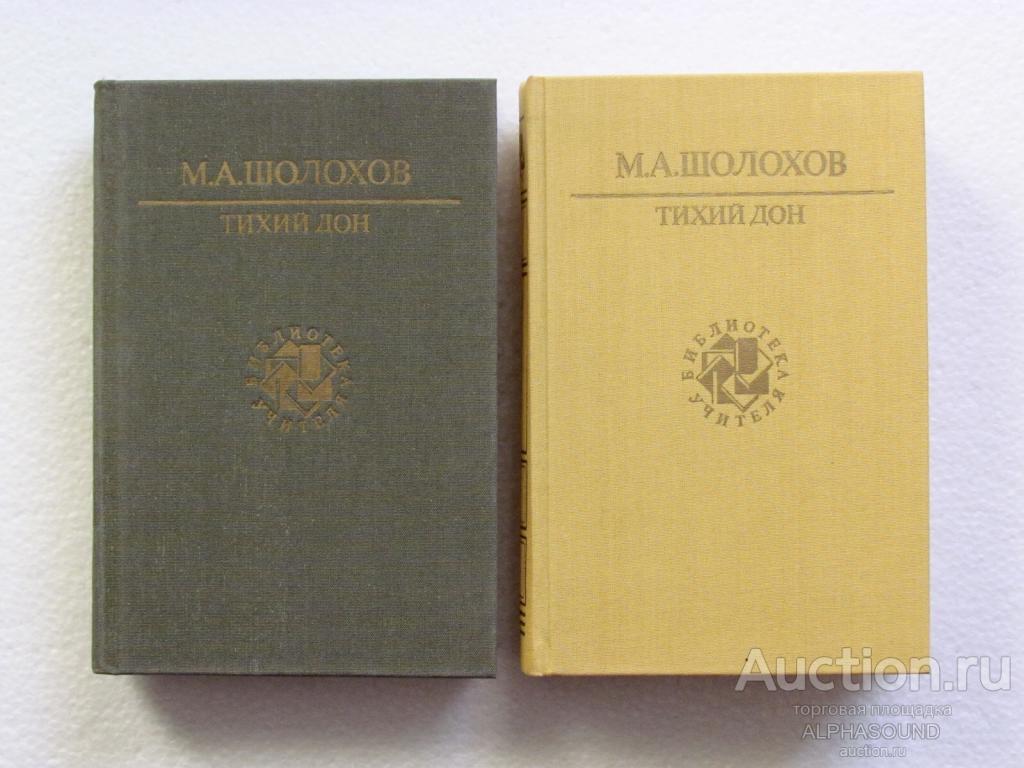 МИХАИЛ ШОЛОХОВ  Тихий Дон в двух книгах   (библиотека учителя)