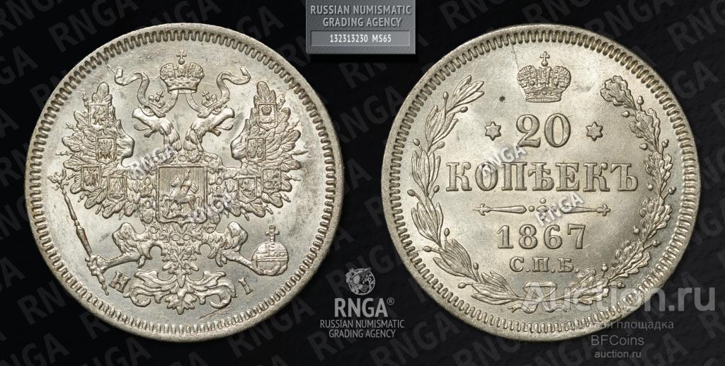20 КОПЕЕК 1867 СПБ HI * RNGA MS65