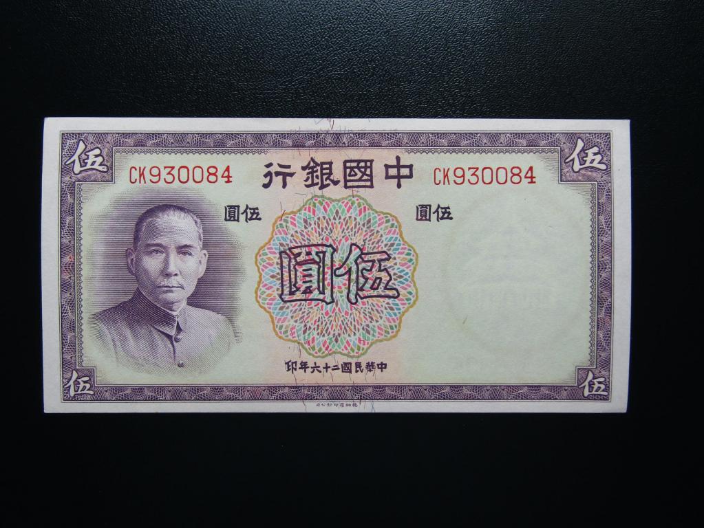 Китай (Bank of China) - 5 юаней 1937г.  XF+.