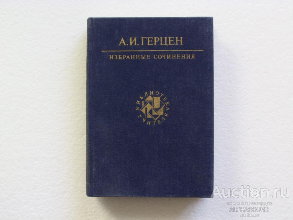 АЛЕКСАНДР ГЕРЦЕН Избранные сочинения  (библиотека учителя)