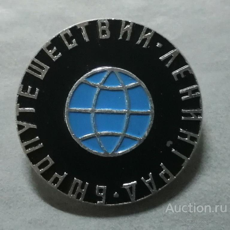 Туризм. Ленинград Бюро путешествий (87396)